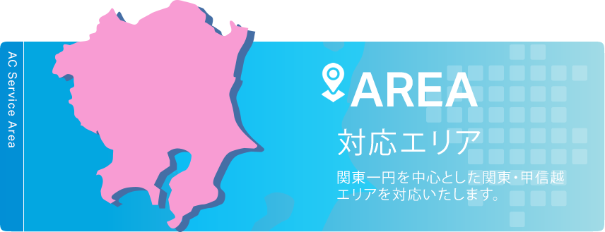 対応エリア 関東一円を中心とした関東・甲信越エリアを対応いたします。