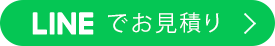 LINEでお見積り