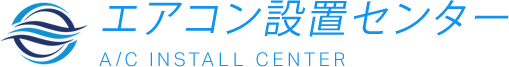 エアコン設置センター